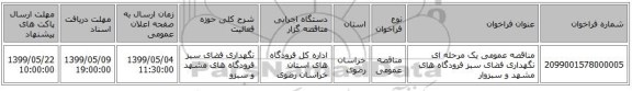 مناقصه عمومی یک مرحله ای نگهداری فضای سبز فرودگاه های مشهد و سبزوار