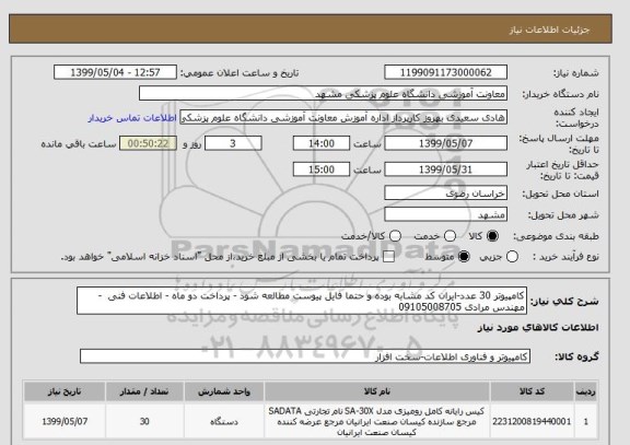 استعلام کامپیوتر 30 عدد-ایران کد مشابه بوده و حتما فایل پیوست مطالعه شود - پرداخت دو ماه - اطلاعات فنی  - مهندس مرادی 09105008705