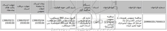 مناقصه عمومی همزمان با ارزیابی (فشرده) یک مرحله ای پروژه آبخیزداری حوزه آبخیز ناریان