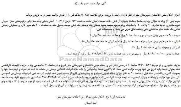 مزایده، مزایده فروش میزان چهارده یکصد وهشتاد وچهارم از شش دانگ عرصه واعیان ملک به شماره 257 فرعی از 1003 -اصلی