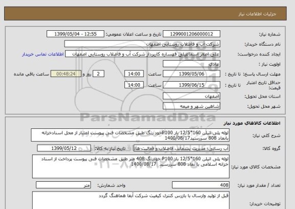 استعلام لوله پلی اتیلن 160*12/5 بار P100خود رنگ طبق مشخصات فنی پیوست اعتبار از محل اسنادخزانه بانماد 808 سررسید1400/08/17