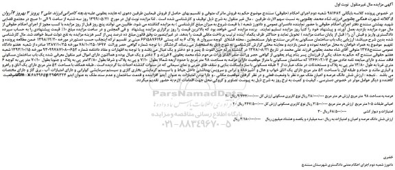 مزایده، مزایده فروش یک باب ساختمان مسکونی