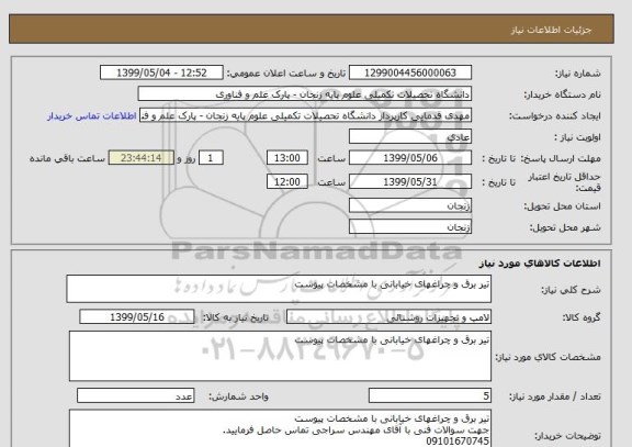 استعلام تیر برق و چراغهای خیابانی با مشخصات پیوست