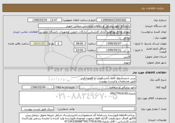 استعلام برس شستشوی کانال آندسکوپی  و کلونوسکپی 
طبق مشخصات و لیست پیوست