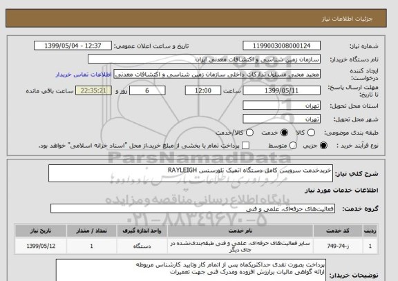 استعلام خریدخدمت سرویس کامل دستگاه اتمیک تلورسنس RAYLEIGH
