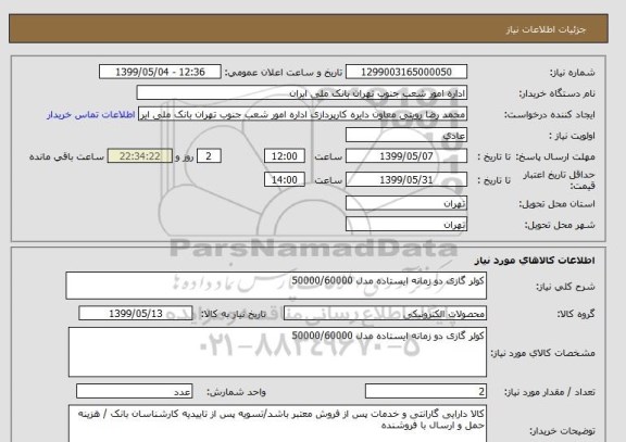 استعلام کولر گازی دو زمانه ایستاده مدل 50000/60000