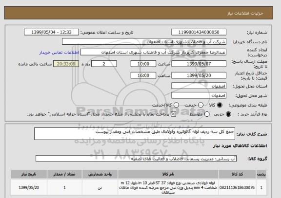 استعلام جمع کل سه ردیف لوله گالوانیزه وفولادی طبق مشخصات فنی ومقدار پیوست