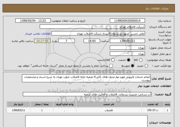 استعلام انجام خدمات لایروبی مورد نیاز مدول های 1الی4 تصفیه خانه فاضلاب جنوب تهران به شرح اسناد و مشخصات پیوست 