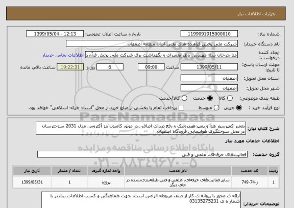 استعلام تعمیر کمپرسور هوا و پمپ هیدرولیک و رفع صدای اضافی در موتور کامیون بنز آکتروس مدل 2031 سوخترسان در محل سوختگیری هواپیمایی فرودگاه اصفهان