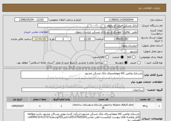 استعلام بازسازی وتامین کالا مهمانسرای بانک مسکن مشهد