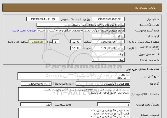 استعلام چای
نسکافه
قند