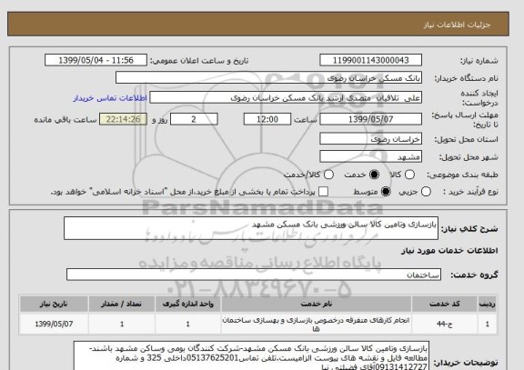 استعلام بازسازی وتامین کالا سالن ورزشی بانک مسکن مشهد