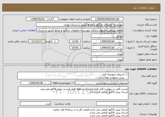 استعلام اسپری سوسک کش
برس سرویس بهداشتی
طی
بوگیر