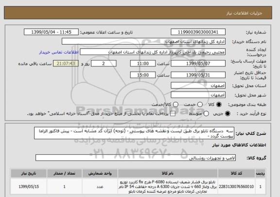 استعلام سه  دستگاه تابلو برق طبق لیست و نقشه های پیوستی - (توجه) ایران کد مشابه است - پیش فاکتور الزاما پیوست گردد -