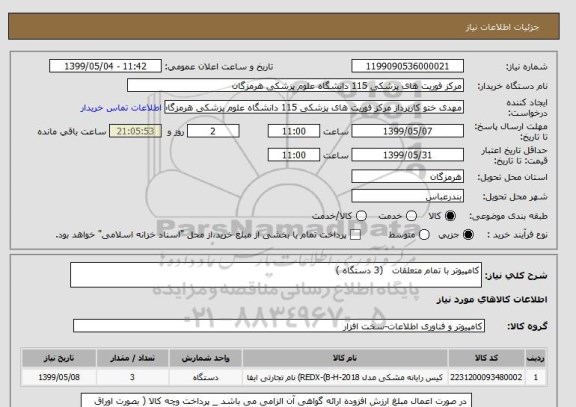 استعلام کامپیوتر با تمام متعلقات   (3 دستگاه )