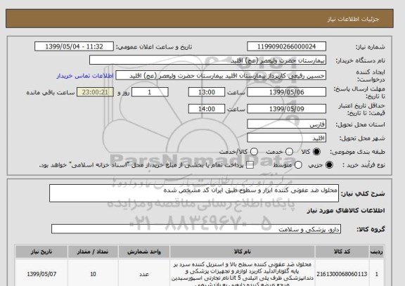 استعلام محلول ضد عفونی کننده ابزار و سطوح طبق ایران کد مشخص شده