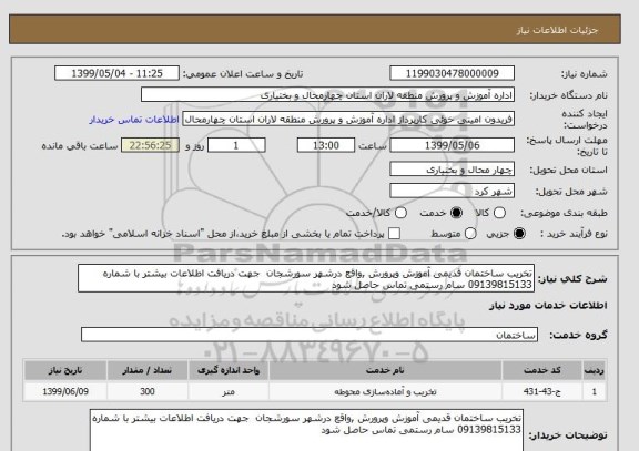 استعلام تخریب ساختمان قدیمی آموزش وپرورش ,واقع درشهر سورشجان  جهت دریافت اطلاعات بیشتر با شماره 09139815133 سام رستمی تماس حاصل شود