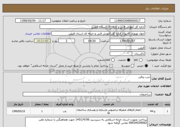 استعلام درب برقی