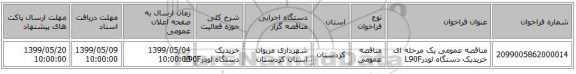 مناقصه، مناقصه عمومی یک مرحله ای خریدیک دستگاه لودرL90F, سامانه تدارکات الکترونیکی دولت 