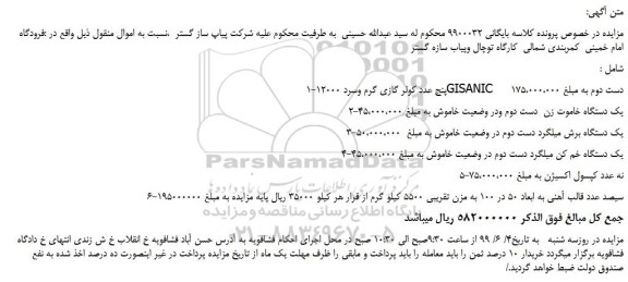 مزایده، مزایده فروش پنج عدد کولر گازی گرم وسرد 12000GISANIC دست دوم و...