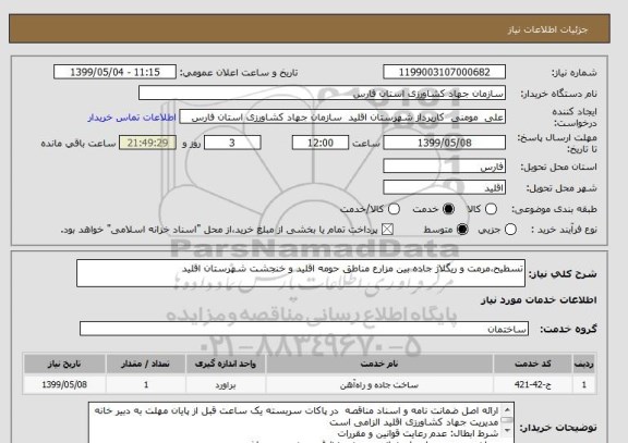 استعلام تسطیح،مرمت و ریگلاژ جاده بین مزارع مناطق حومه اقلید و خنجشت شهرستان اقلید 