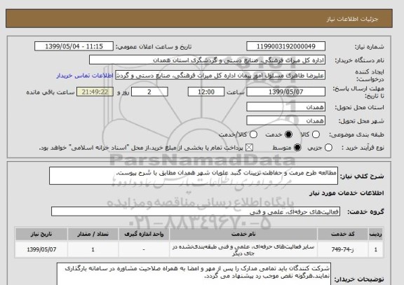 استعلام مطالعه طرح مرمت و حفاظت تزیینات گنبد علویان شهر همدان مطابق با شرح پیوست.