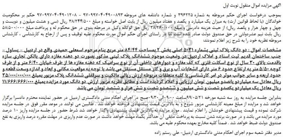 مزایده، مزایده فروش دو دانگ پلاک ثبتی بشماره 5031 اصلی 