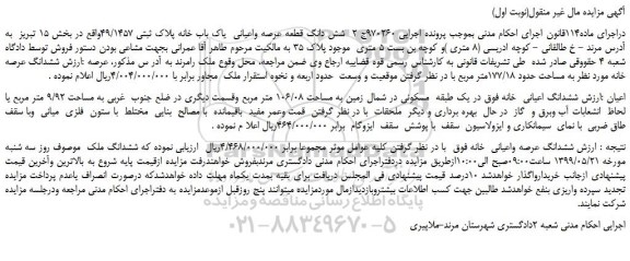 مزایده، مزایده فروش شش دانگ قطعه عرصه واعیانی یاک باب خانه پلاک ثبتی 49/1457