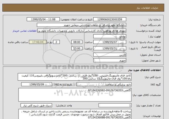 استعلام کاغذ فتال مانیتورینگ فیلیپس :150*رول قلبی 11 سانتی :200*کاغذسونوگرافی پاپیروس110 کیفیت بالا:100*رول فتال مانیتورینگ15 سانتی:300