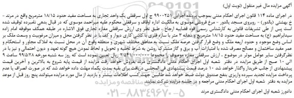 مزایده، مزایده فروش سرقفلی یک واحد تجاری به مساحت مفید حدود 18/15 مترمربع