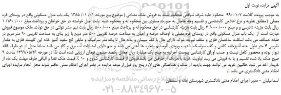 مزایده، مزایده فروش یک باب منزل مسکونی
