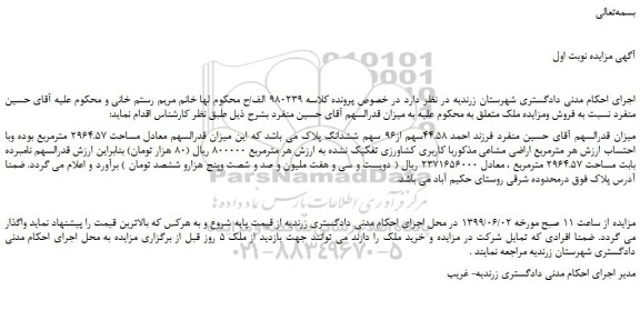 مزایده، مزایده فروش 44.58سهم از96 سهم ششدانگ پلاک با کاربری کشاورزی