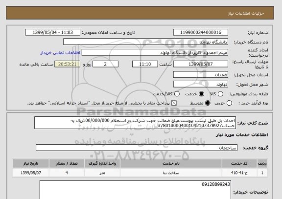 استعلام احداث پل طبق لیست پیوست.مبلغ ضمانت جهت شرکت در استعلام 100/000/000ریال به حسابir780100004001092107378927