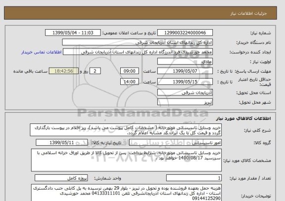استعلام خرید وسایل تاسیساتی موتورخانه ( مشخصات کامل پیوست می باشد). ریز اقلام در پیوست بارگذاری گردد و قیمت کل با یک ایران کد مشابه اعلام گردد. 