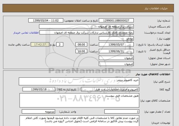 استعلام خرید کامپیوتر پرینتر