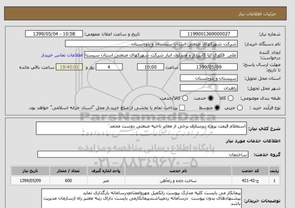 استعلام استعلام قیمت پروژه زیرسازی برخی از معابر ناحیه صنعتی دوست محمد