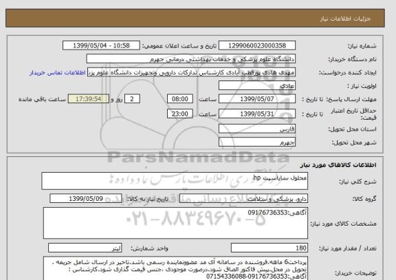 استعلام محلول سایاسپت hp
