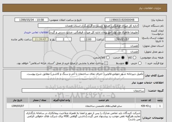 استعلام تکمیل دبیرخانه شهر جهانی لالجین( اجرای نمای ساختمان با آجر و سنگ و کاشی) مطابق شرح پیوست.