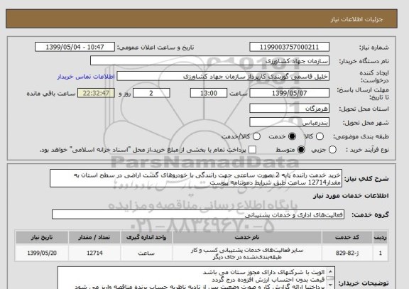 استعلام خرید خدمت راننده پایه 2 بصورت ساعتی جهت رانندگی با خودروهای گشت اراضی در سطح استان به مقدار12714 ساعت طبق شرایط دعوتنامه پیوست