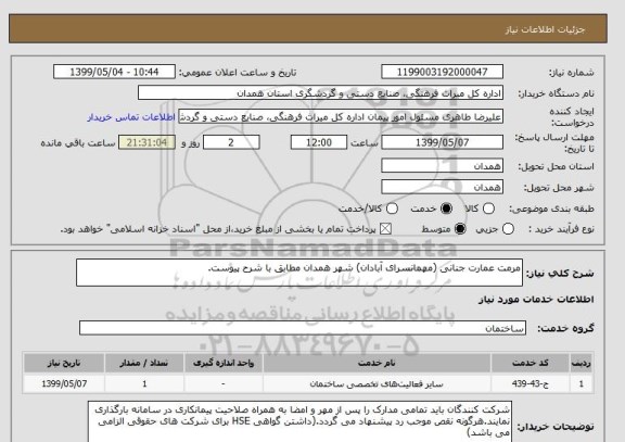 استعلام مرمت عمارت جنانی (مهمانسرای آبادان) شهر همدان مطابق با شرح پیوست.