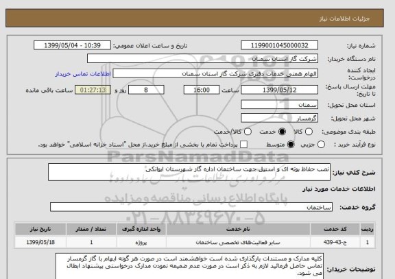استعلام نصب حفاظ بوته ای و استیل جهت ساختمان اداره گاز شهرستان ایوانکی
