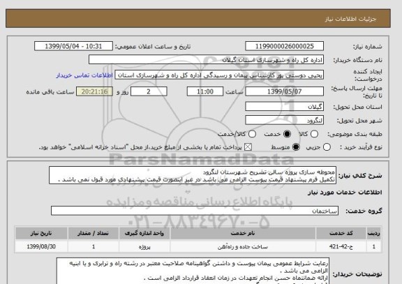 استعلام محوطه سازی پروژه سالن تشریح شهرستان لنگرود 
تکمیل فرم پیشنهاد قیمت پیوست الزامی می باشد در غیر اینصورت قیمت پیشنهادی مورد قبول نمی باشد .