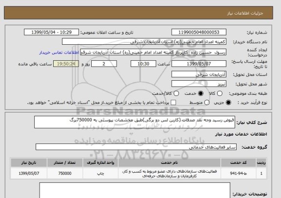 استعلام قبوض رسید وجه نقد صدقات (کاربن لس دو برگی)طبق مخشصات پیوستی به 750000برگ