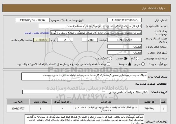 استعلام اجرای سیستم روشنایی محور گردشگری فارسبان شهرستان نهاوند مطابق با شرح پیوست.
