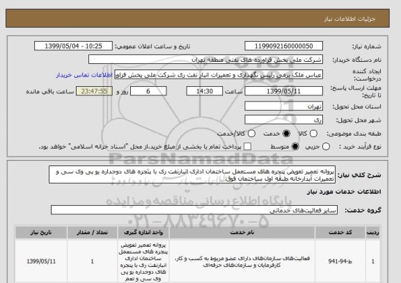 استعلام پروانه تعمیر تعویض پنجره های مستعمل ساختمان اداری انبارنفت ری با پنجره های دوجداره یو پی وی سی و تعمیرات آبدارخانه طبقه اول ساختمان فوق