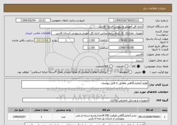 استعلام لوازم آزمایشگاهی مطابق با فایل پیوست 
