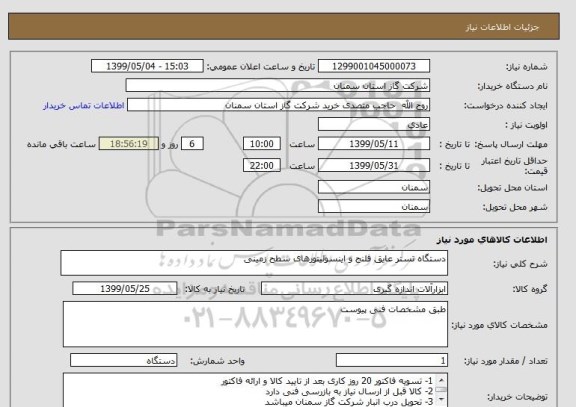 استعلام دستگاه تستر عایق فلنج و اینسولیتورهای سطح زمینی

