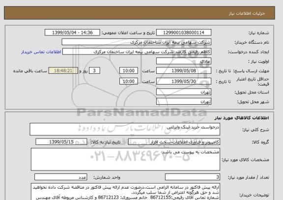 استعلام درخواست خرید لینک وایرلس