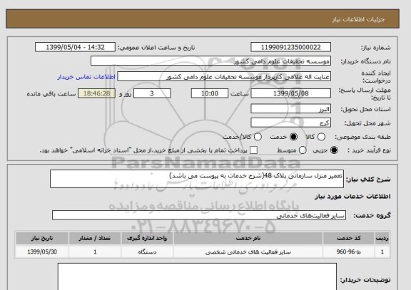 استعلام تعمیر منزل سازمانی پلاک 48(شرح خدمات به پیوست می باشد)