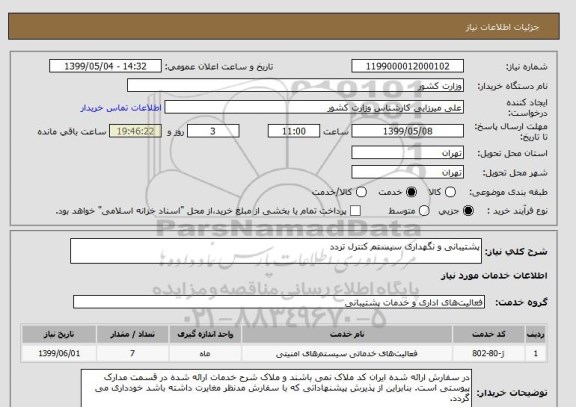 استعلام پشتیبانی و نگهداری سیستم کنترل تردد